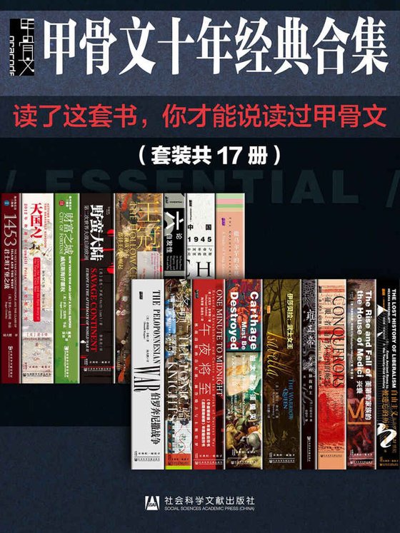 《甲骨文经典合集精选套装（全17册）》 作者：基思·罗威