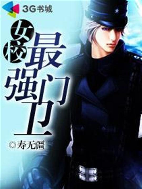 《女校最强门卫》.epub 作者：寿无疆
