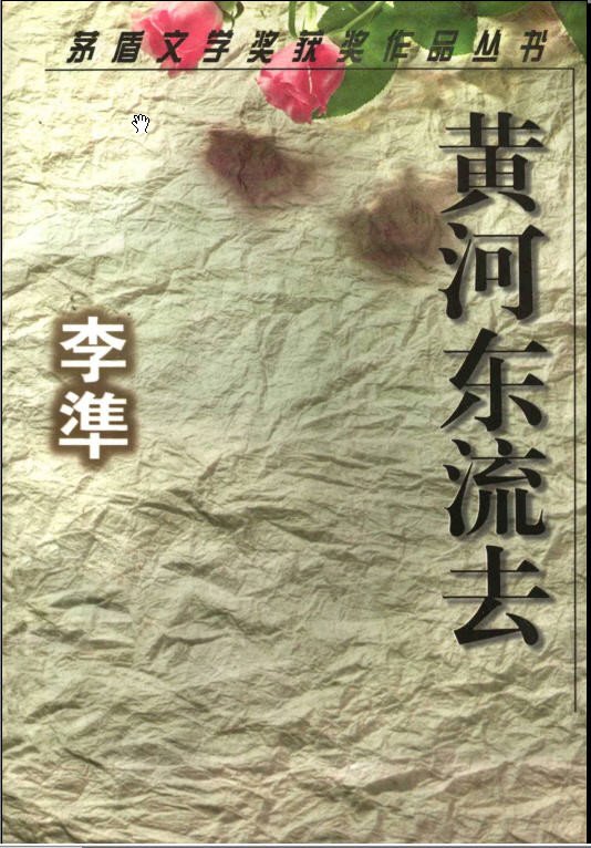 《黄河东流去》 作者：李准