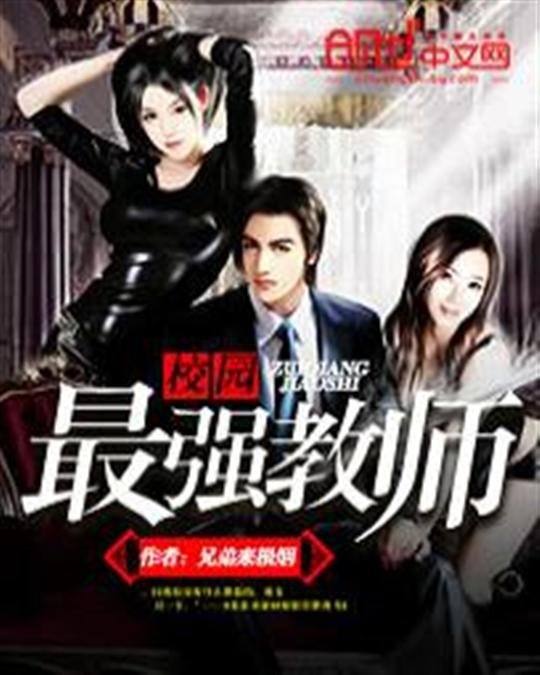《校园最强教师》.epub 作者：兄弟来根烟
