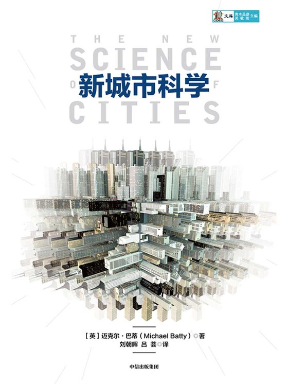 《新城市科学》 作者：英）