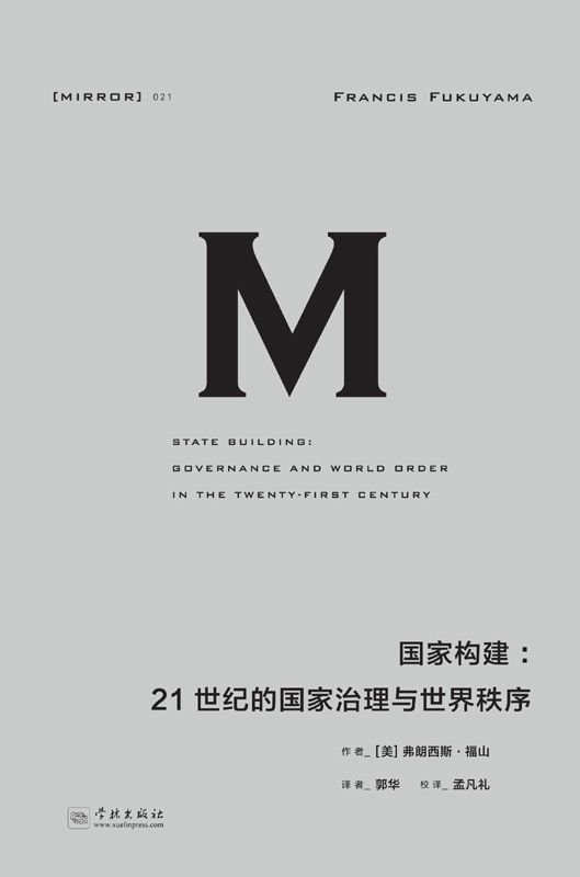 《国家构建：21世纪的国家治理与世界秩序》 作者：[美]弗朗西斯·福山(