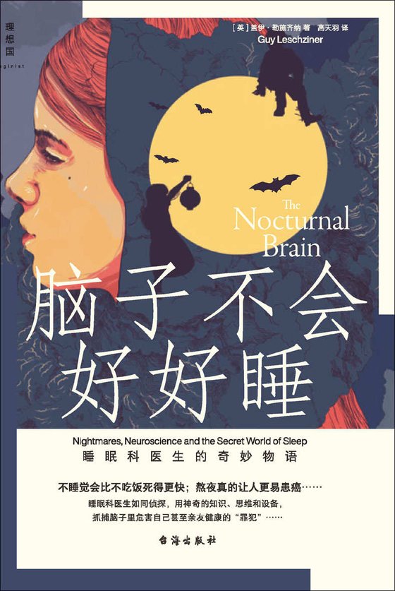 《脑子不会好好睡》 作者：[英] 盖伊·勒施齐纳