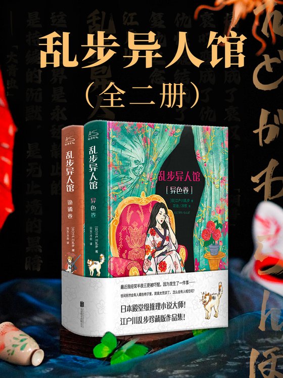 《乱步异人馆（全二册）》 作者：日】江户川乱步