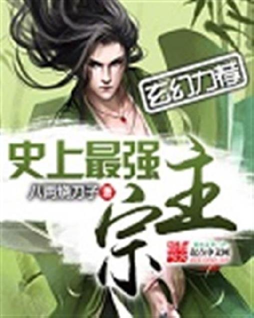 《史上最强宗主》.epub 作者：八两烧刀子