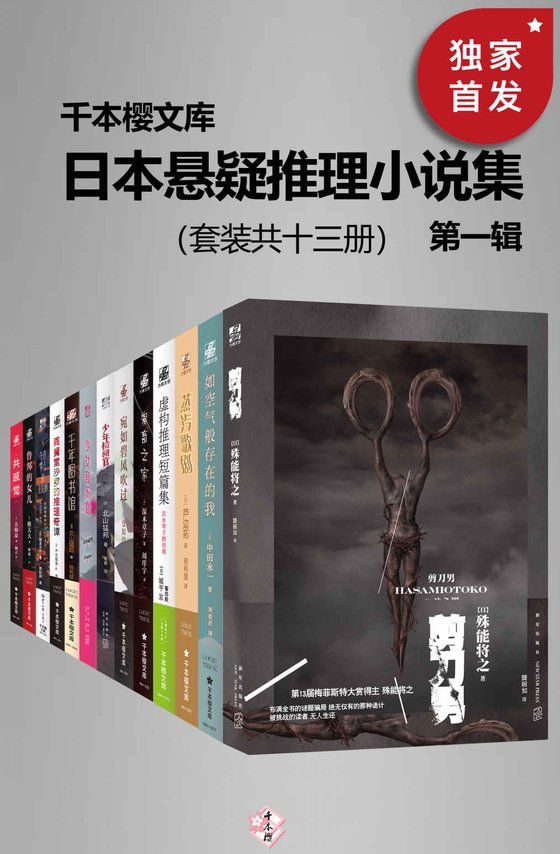 《日本悬疑推理小说集（第一辑）（套装共十三册）》 作者：殊能将之