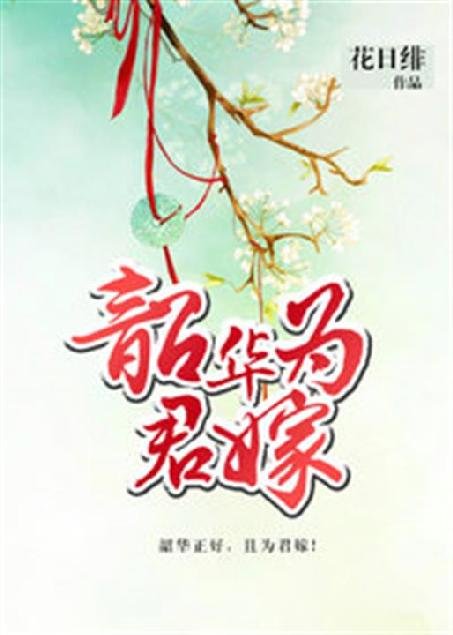《韶华为君嫁》.epub 作者：花日绯