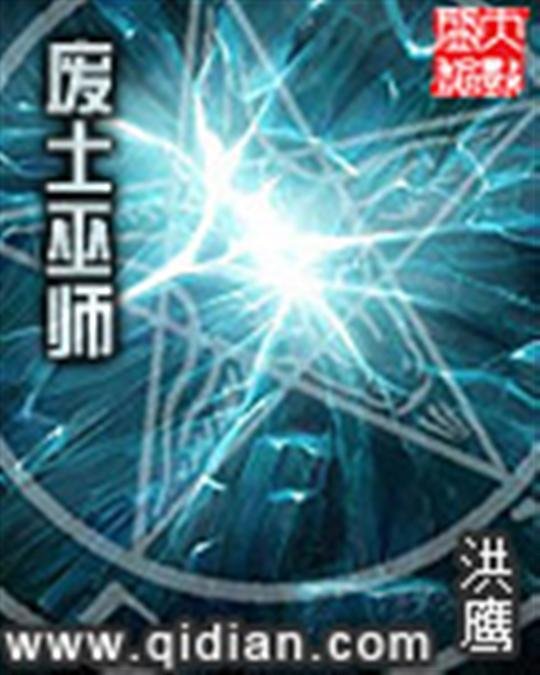 《废土巫师》.epub 作者：洪鹰