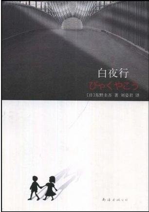 《白夜行》 作者：东野圭吾