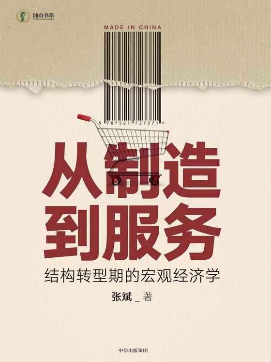 《从制造到服务》.epub 作者：张斌