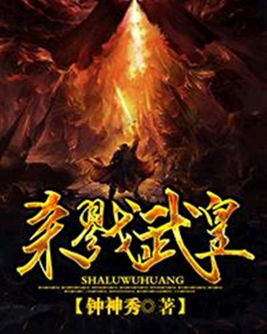 《杀戮武皇》.epub 作者：钟神秀