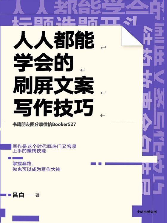 《人人都能学会的刷屏文案写作技巧》.mobi