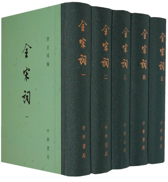 《全宋词》 作者：多人