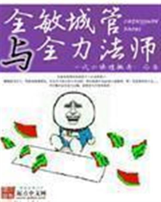 《全敏城管与全力法师》.epub 作者：一代大侠恺撒哥