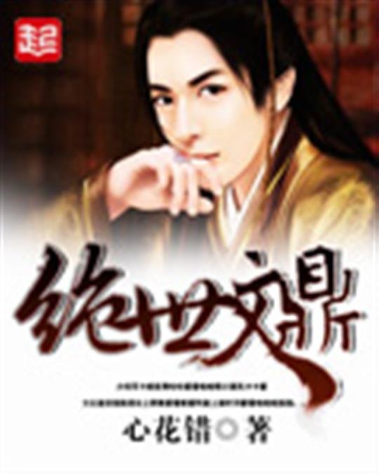 《绝世文鼎》.epub 作者：心花错
