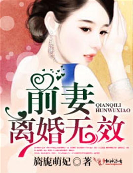 《前妻离婚无效》.epub 作者：旖旎萌妃