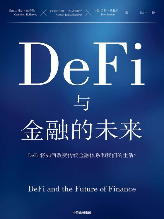 《DeFi与金融的未来》