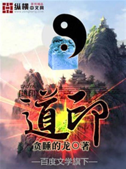《道印》.epub 作者：贪睡的龙