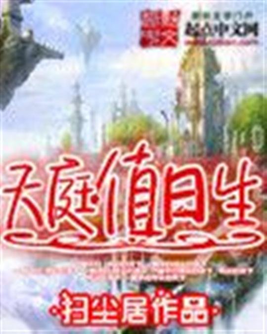 《天庭值日生》.epub 作者：扫尘居