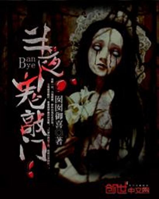 《半夜鬼敲门》.epub 作者：囡囡御喜