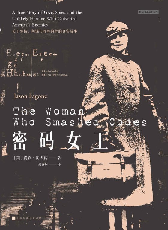 《密码女王（关于爱情、间谍与智胜纳粹的真实故事）》.epub 作者：贾森·法戈内