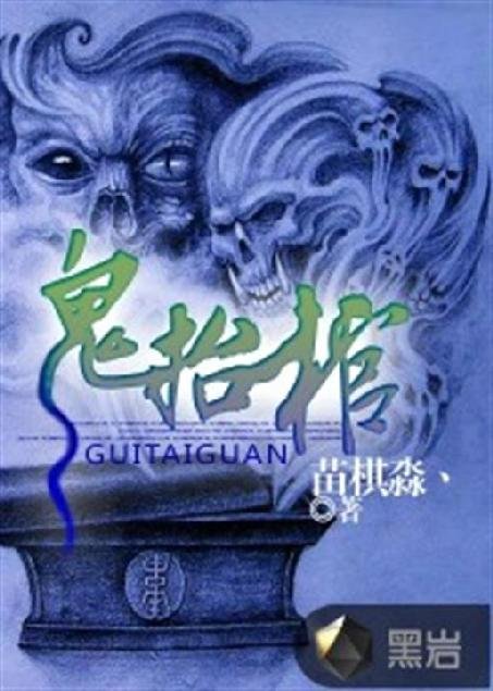 《鬼抬棺》.epub 作者：苗棋淼丶