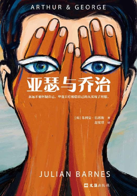 《亚瑟与乔治》 作者：朱利安·巴恩斯