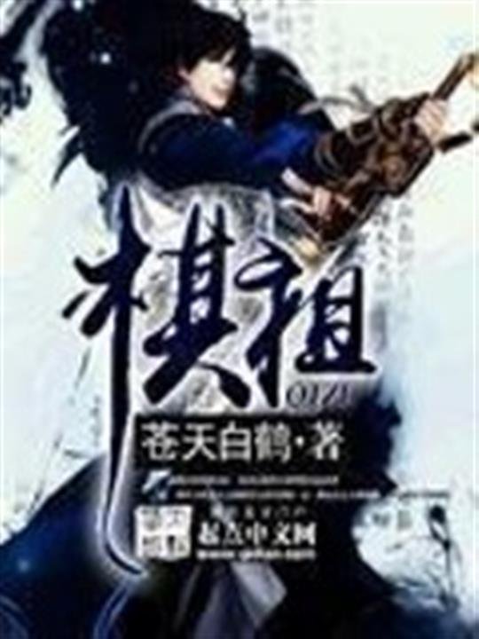 《棋祖》.epub 作者：苍天白鹤