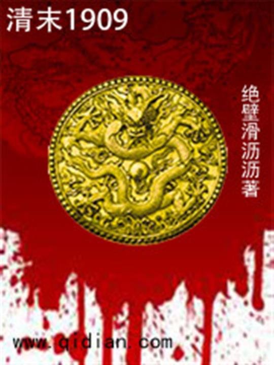 《清末1909》.epub 作者：绝壁滑沥沥