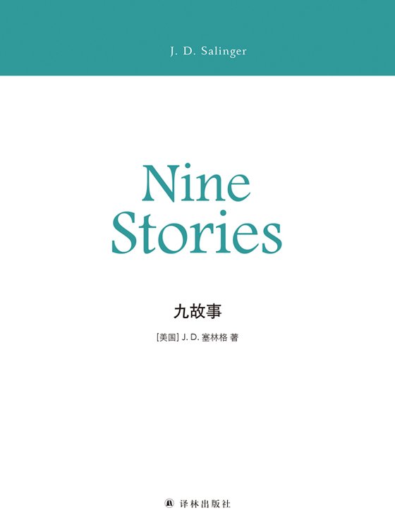 《九故事》 作者：J.D.塞林格