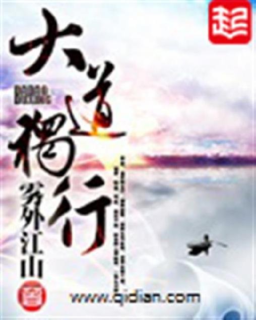 《大道独行》.epub 作者：雾外江山