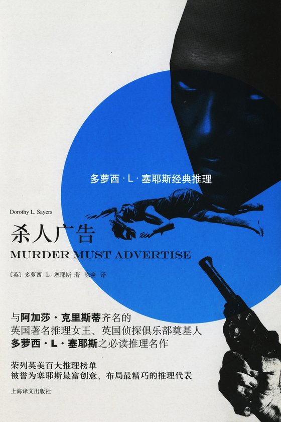 《杀人广告》 作者：多萝西·赛耶斯