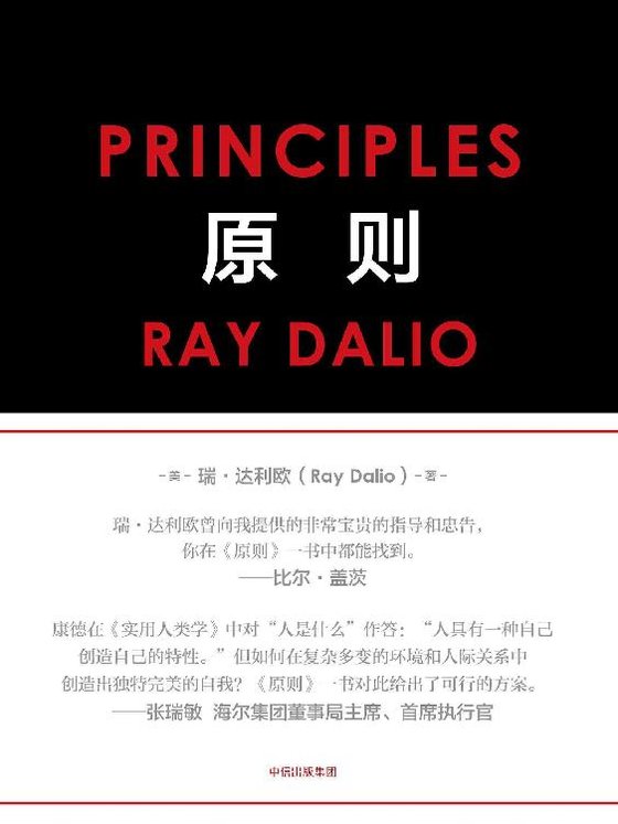 《原则》 作者：瑞·达利欧