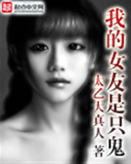 《我的女友是只鬼》.epub 作者：太乙大真人