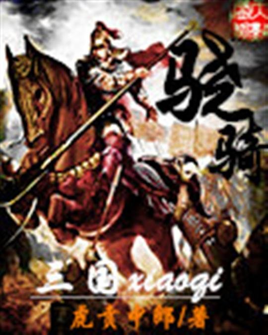《骁骑》.epub 作者：虎贲中郎