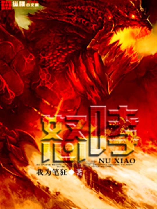 《怒哮》.epub 作者：我为笔狂