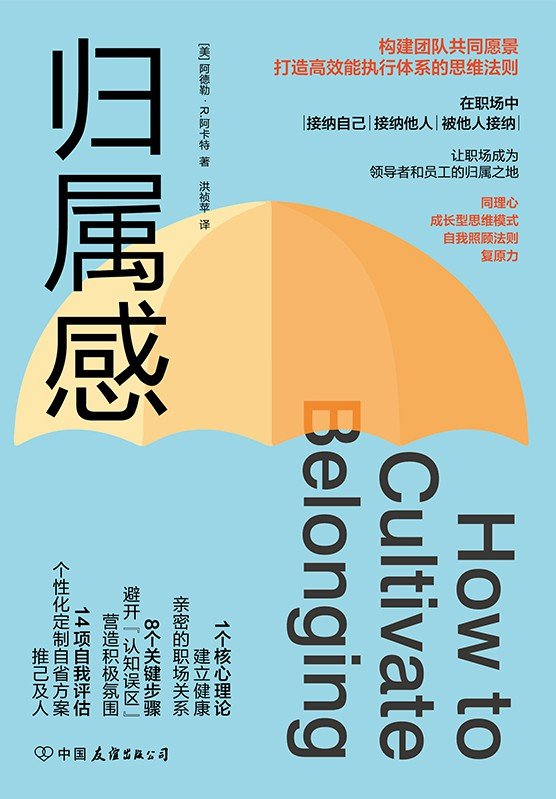 《归属感》构建团队共同愿景、打造高效能执行体系的思维法则 作者：阿德勒·R.阿卡特