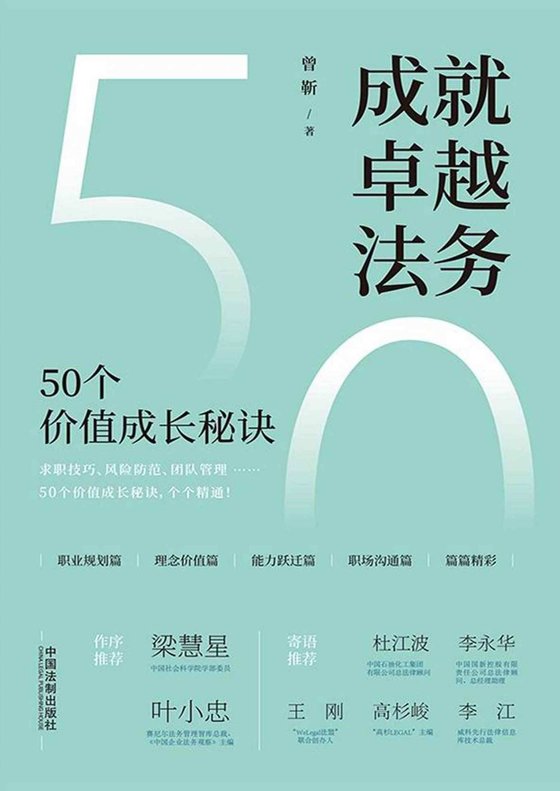 《成就卓越法务_50个价值成长秘诀》 作者：曾靳