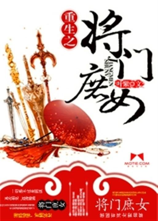 《重生之将门庶女》.epub 作者：叶小紫