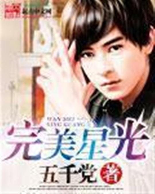《完美星光》.epub 作者：五千党
