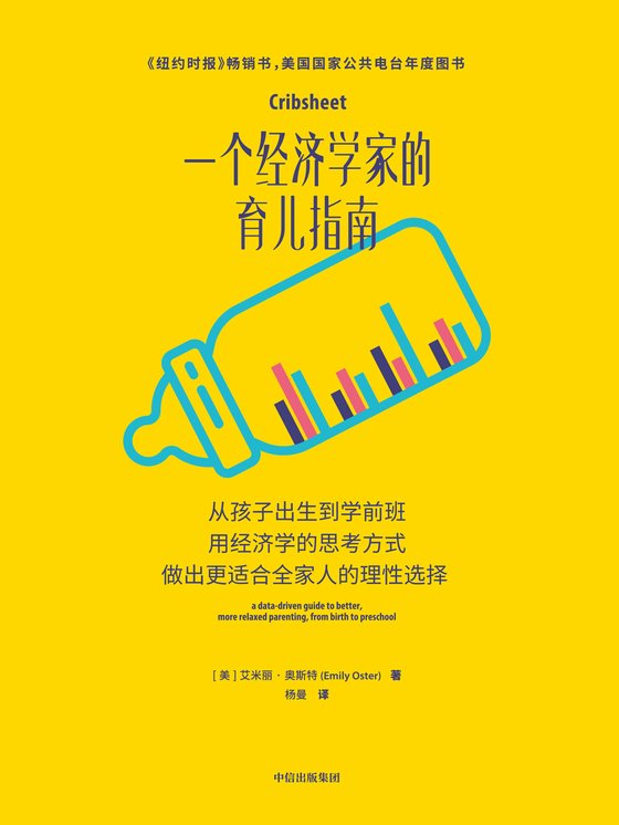 一个经济学家的育儿指南