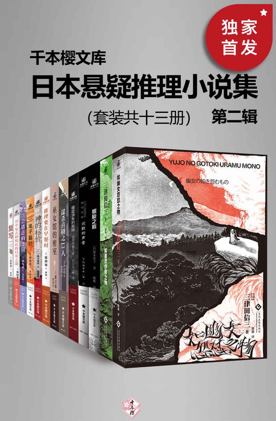 《日本悬疑推理小说集（第二辑）（套装共十三册）》 作者：岩木一麻