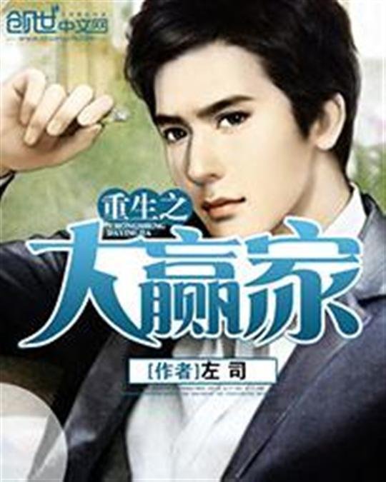 《重生之大赢家》.epub 作者：左司