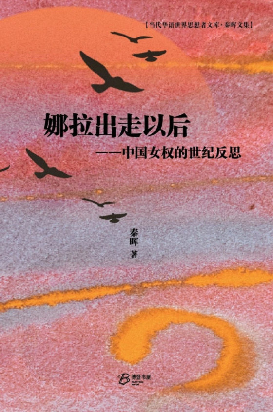 《娜拉出走以后》 作者：秦晖