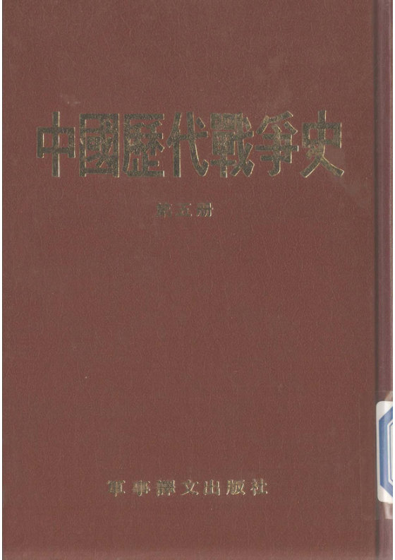 中国历代战争史（共18册）