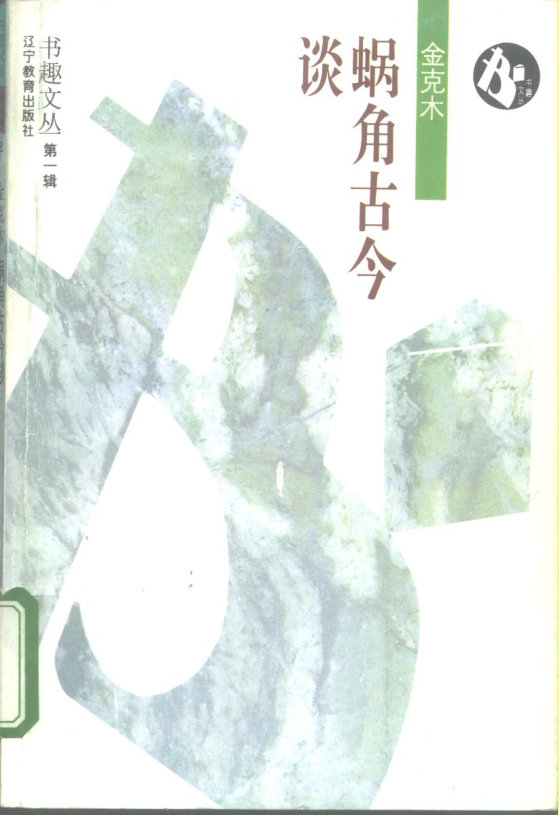 《蜗角古今谈》 作者：金克木