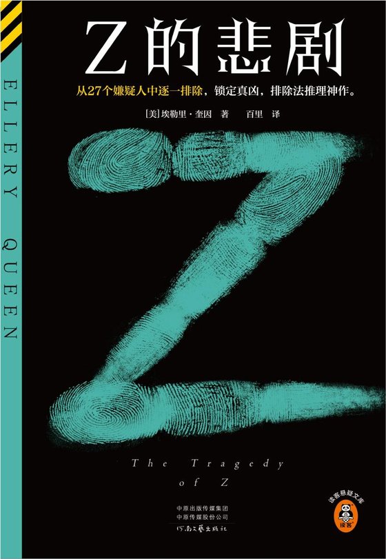 《Z的悲剧》 作者：美】埃勒里·奎因