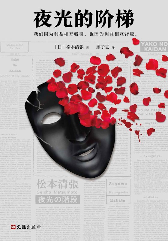 《夜光的阶梯》 作者：松本清张 [松本清张]