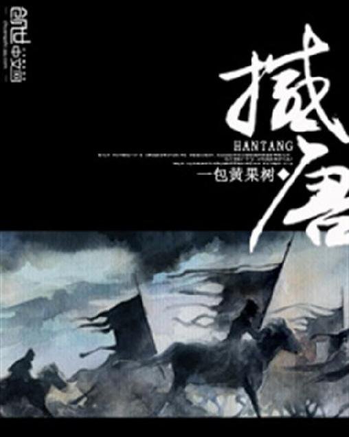 《撼唐》.epub 作者：一包黄果树