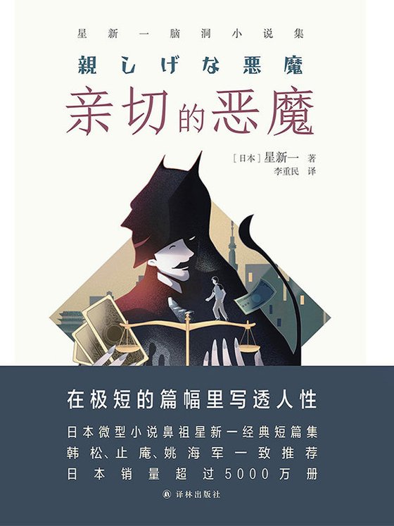 《亲切的恶魔》